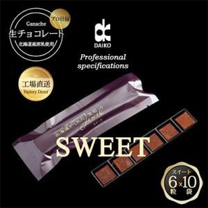 【プロ仕様】生チョコレート　スイート　1ケース　10袋(1袋6粒入り)　北海道産原乳生クリーム使用