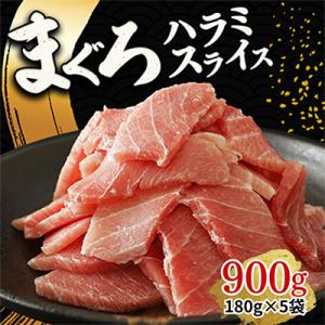 天然 まぐろ ハラミ 小分け 900g(180g×5袋)