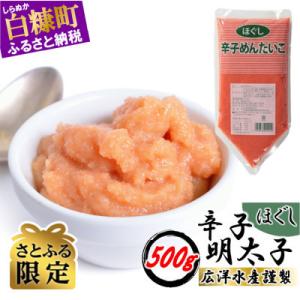 【さとふる限定】ほぐし辛子明太子【500g×1】