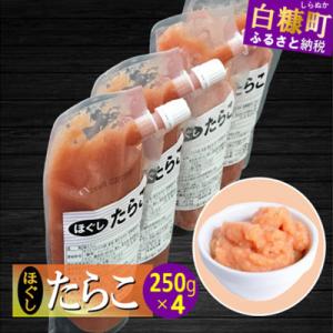 ふるさと納税 白糠町 キャップ付きチューブタイプ ほぐしたらこ 1kg(250g×4) たらこのみ｜さとふる