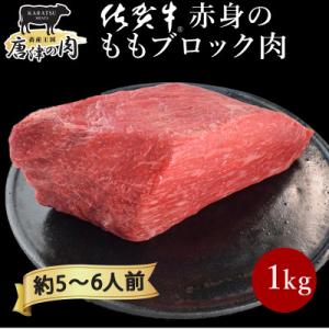 【プロシリーズ】佐賀牛赤身の極み”モモブロック” 1kg