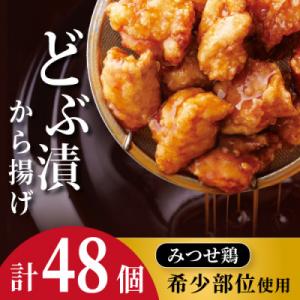 みつせ鶏どぶ漬から揚げ 2箱(から揚げ24個入×2)(吉野ヶ里町)