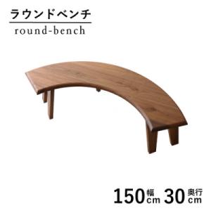 ふるさと納税 藤枝市 秋山木工のラウンドベンチ　ウォールナット材　W150xD30xH41cm