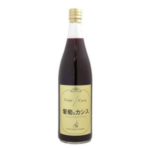 ふるさと納税 須坂市 葡萄とカシスのストレート飲料　720ml×2本