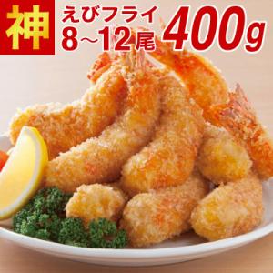 神えびフライ400g(8尾～12尾)