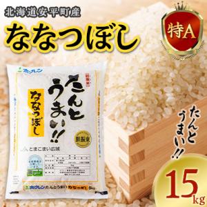 ふるさと納税 安平町 【先行受付】【令和5年JAとまこまい広域取扱 安平町特産品】たんとうまい15k...