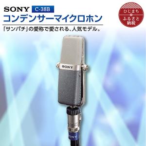 ふるさと納税 日出町 コンデンサーマイクロホン SONY　C-38B