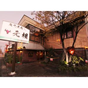 ふるさと納税 別府市 焼肉元相別府本店で使えるお食事ギフト券　5,000円分