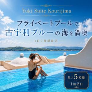 ふるさと納税 今帰仁村 【Yuki Suite Kourijima】1日2部屋限定 プライベートプールで古宇利の海を満喫