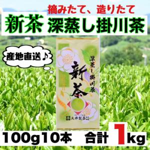 【5月下旬より順次発送】新茶　深蒸し掛川茶　旬の香り・味をお届けします。100g10本　合計1kg