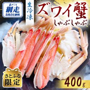 ふるさと納税 網走市 【さとふる限定】生冷凍ズワイ蟹しゃぶしゃぶ(400g)