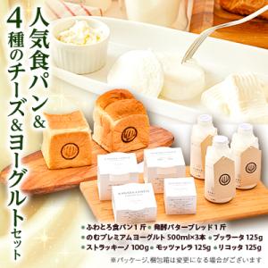 人気食パンと4種のチーズとヨーグルトセット