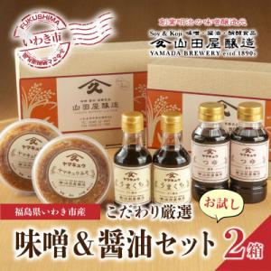 ふるさと納税 いわき市 【味噌・醤油・発酵食品】いわき市山田屋醸造のこだわり厳選味噌&amp;醤油おためしセ...