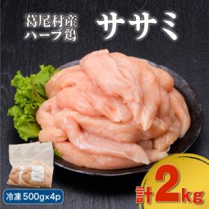 ふるさと納税 葛尾村 葛尾村産ハーブ鶏ササミ2kgセット(500g×4パック/冷凍)