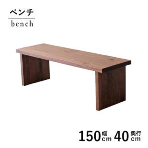 ふるさと納税 藤枝市 秋山木工のベンチ　ウォールナット材　W150xD40xH41cm