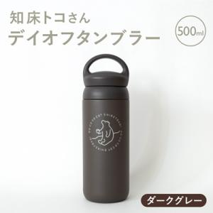 知床トコさんデイオフタンブラー ダークグレー 500ml×1本