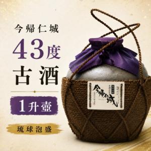【今帰仁酒造・琉球泡盛】今帰仁城43度古酒 1升壷