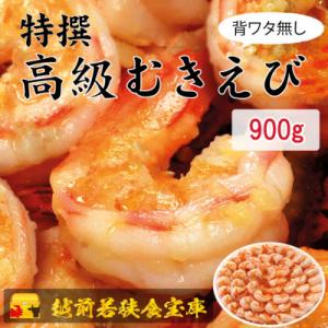 ふるさと納税 若狭町 越前若狭食宝庫の高級むきえび900g/約60〜90尾