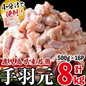 小分けで便利!鹿児島県産若鶏手羽元 計8kg(500g×16パック)