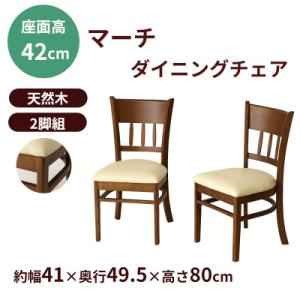 新生活 ダイニングチェア2脚組マーチ　椅子 ニューブラウン 4129