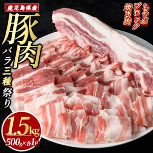 ふるさと納税 長島町 鹿児島県産 豚バラ セット 「バラ祭」(合計1.5kg) バラ スライス ブロ...