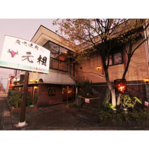 ふるさと納税 別府市 焼肉元相別府本店で使えるお食事ギフト券　10,000円