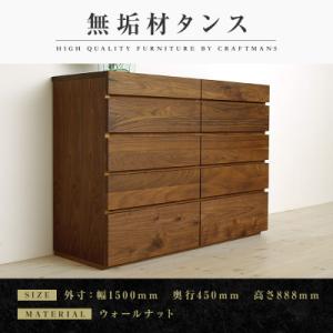 ふるさと納税 大川市 【大川家具】無垢材　チェスト　彩美　チェスト幅1500【設置付き】ウォールナット