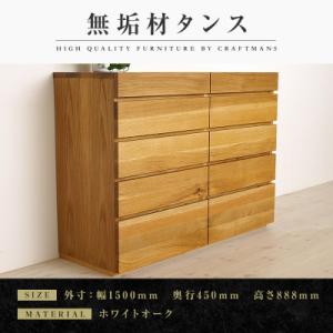 ふるさと納税 大川市 【大川家具】無垢材　チェスト　彩美　チェスト幅1500【設置付き】ホワイトオーク