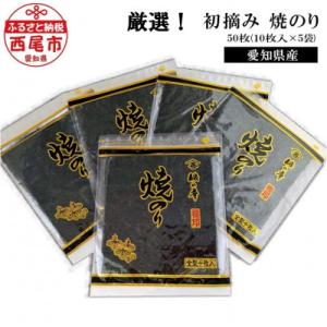 ＜厳選＞愛知産 初摘み 焼のり50枚(10枚入×5袋)・Y068-15
