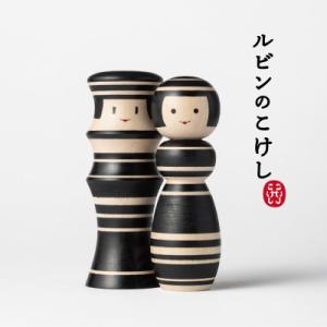 ルビンのこけし(ブラック/ペア)