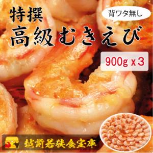 越前若狭食宝庫の高級むきえび【ブラックタイガー 背ワタ無し 冷凍】900g/約60～90尾 ×3
