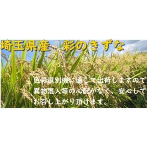 ふるさと納税 久喜市 埼玉県のブランド米 彩のきずな精白米約5kg