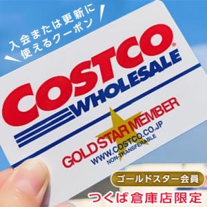 ふるさと納税 つくば市 コストコつくば倉庫店のゴールドスターメンバー
