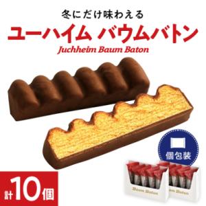 ふるさと納税 安城市 ユーハイムのバウムバトン2箱セット(10個入)