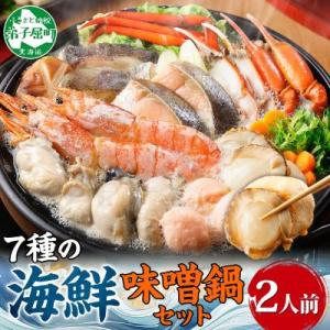 ふるさと納税 弟子屈町 海鮮味噌鍋 2人前 カキ エビ つみれ