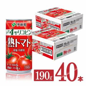 伊藤園の熟トマト(缶) 食塩不使用トマトジュース190g×40本(川南町)