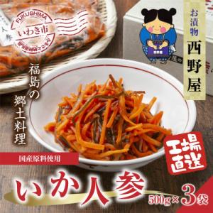 ふるさと納税 いわき市 【工場直送・漬物】西野屋食品のいか人参　500g×3パック　福島の郷土料理