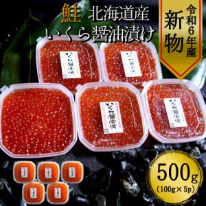 ふるさと納税 せたな町 　鮭いくら醤油漬け100g×5パック　合計500g