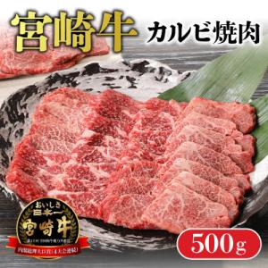 内閣総理大臣賞4連覇 宮崎牛 A4 ～ A5 黒毛和牛 牛肉 カルビ 焼肉 バーベキュー 500g