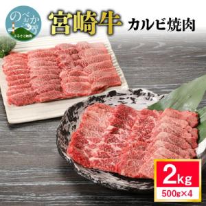 内閣総理大臣賞4連覇 宮崎牛 黒毛和牛 牛肉 カルビ 焼肉 バーベキュー 2kg (500g×4P)