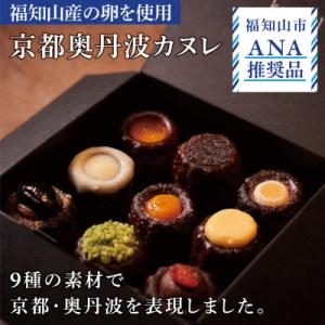 〈ANA推奨〉京都奥丹波カヌレ(9個入り)