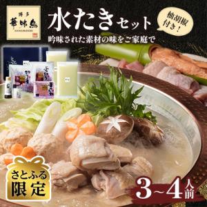 【さとふる限定】博多華味鳥の水たきセット　H-A1(大刀洗町)