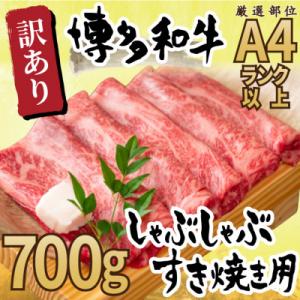 ふるさと納税 宇美町 訳アリ!【A4〜A5】博多和牛しゃぶしゃぶすき焼き用700g(宇美町)