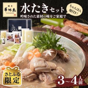 【さとふる限定】博多華味鳥の水たきセット　H-A4W(大刀洗町)