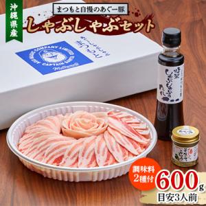 まつもと自慢のあぐー豚しゃぶしゃぶセット 600g(目安3人前)