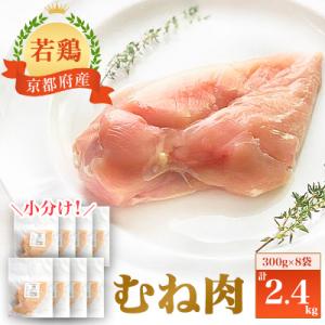 ふるさと納税 福知山市 小分け!『京都府産若鶏 むね肉』300g×8袋 2.4kg