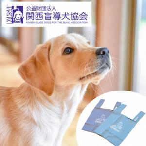盲導犬訓練 支援寄付[盲導犬協会オリジナルグッズ]エコバッグなど3点