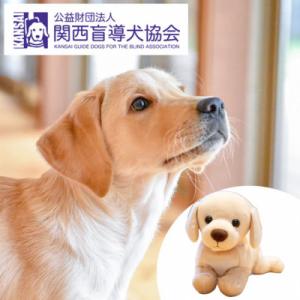 盲導犬訓練 支援寄付[盲導犬協会オリジナルグッズ]ぬいぐるみなど4点