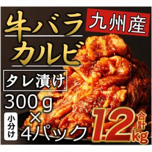 ふるさと納税 直方市 国産牛カルビタレ漬け焼肉(九州産) 1.2kg