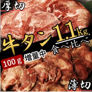 ふるさと納税 直方市  厚切り牛タン&薄切り牛タン